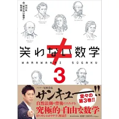 笑わない数学3