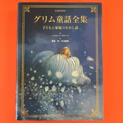 2024年最新】グリム童話全集の人気アイテム - メルカリ