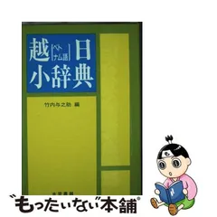 2024年最新】日越辞典の人気アイテム - メルカリ