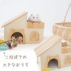 ハムスター ハウス 木製 ケージ かわいい 二階建て ナチュラルハウス 広葉樹でアレルギーもおきづらい 運動 ペット用品 ゴールデンハムスター キンクマハムスター 大きい おうち