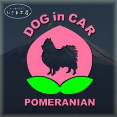 ポメラニアンのドッグインカーかわいい桃ちゃんのピンク色ステッカー‼︎