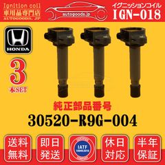 イグニッションコイル IGN-018 3本セット ホンダ HONDA 30520-R9G-004 30520R9G004 N-BOX カスタム JF1 JF2 N-BOX+(ﾌﾟﾗｽ) JF1 JF2 N-BOX JF1 JF2 保証 autogoods.jp