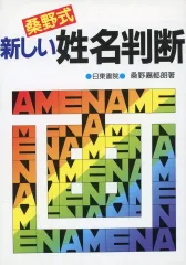 希少！絶版！桑野式創始者！桑野式　新しい姓名判断　桑野 嘉都郎 Amazon.co.jp: 桑野式新しい姓名判断 : 桑野 嘉都郎: 本
