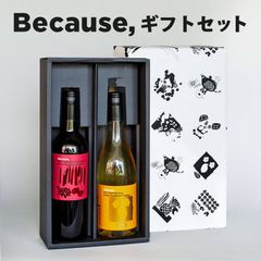 Because,(ビコーズ) 赤ワイン&白ワイン ギフト包装付き 2本セット