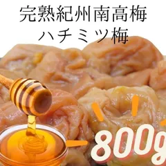 再販中！訳あり送料無料　元祖8％はちみつ梅　完熟紀州南高梅　梅干し　800g　 つぶれ　見切り　安心安全の産地直送　和歌山県産　ポスト投函　うめぼし　インフルエンザ　風邪 和歌山　寺本商店 スクラロース不使用 kimaruのサムネイル
