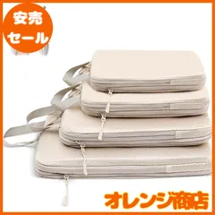 【2025年最新】旅行用圧縮袋 トラベルポーチ 便利旅行圧縮バッグ 4点セット 可変スペース 衣類仕分け 圧縮袋 旅行 出張 衣類 整理便利グッズ トラベル パッキングポーチ スペース節約(ベージュ)