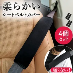 シートベルトカバー ふわふわ 柔らかい 4個セット シートベルト カバー クッション シートベルトパッド シートベルトクッション 黒 ブラック 車 バッグ 鞄 リュック ナップサック カー用品