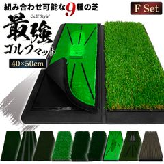 GolfStyle ゴルフマット Fセット (ターフ芝+20mmラフ芝) ゴルフ 練習 マット 2WAY カスタマイズ可能 折りたたみ 持ち運び ゴムマット 土台が重いから動かない 素振り 軌道確認 ドライバー アイアン スイング 練習用 40×50cm