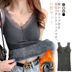 2枚セット タンクトップ カップ付き レディース 冬用 レース 裏起毛 暖かい インナー ブラタンクトップ キャミソール 下着 保温性 防寒対策 伸縮性 おしゃれ 可愛い 秋 冬#leqqw990