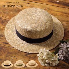 田中帽子店 Marin/f マラン・フェム カンカン帽 UK-H043-NA(田中