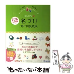 【中古】 HAPPY名づけガイドBOOK いつでもどこでも / 栗原里央子、たまごクラブ / ベネッセコーポレーション
