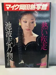 男泣かせの一品料理 池波志乃 （初版‼️レア） 2025年最新】池波志乃の人気アイテム - メルカリ
