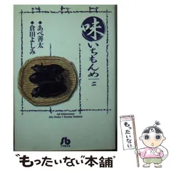 【中古】 味いちもんめ 祝い膳 新装版/小学館/倉田よしみ 新・味いちもんめ | 書籍 | 小学館
