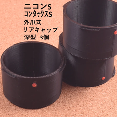 ニコンSマウント用 リアキャップ 外爪式 深型 3個 NIKON S MOUNT コンタックス CONTAX