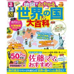 るるぶ 地図でよくわかる 世界の国大百科 改訂版 (ビジュアル学習地図帳) 0