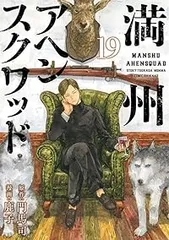 2025年最新】満州アヘンスクワッドの人気アイテム - メルカリ