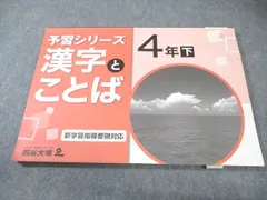 2026年最新】予習シリーズ 漢字とことば 4年の人気アイテム - メルカリ