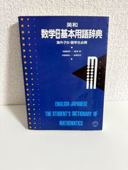 英和数学学習基本用語辞典　本　海外子女　留学生必携
