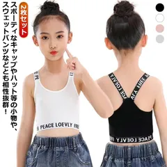 子供 小学生 ジュニアブラ 綿 チューブトップ ダンス衣装 黒 キッズ ジュニア ジュニアブラジャー 中学生 ブラトップ ヒップホップ 中学生 2点セット キャミソール タンクトップ 女の子 アンダー#yuzuc726048