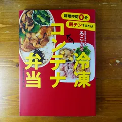 調理時間0分 朝チンするだけ 時短料理研究家ろこさんの 冷凍コンテナ