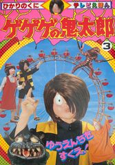 ゲゲゲの鬼太郎 テレビ絵本 - メルカリ
