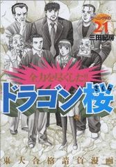 ドラゴン桜　全巻（1-21巻セット・完結）三田紀房【1週間以内発送】