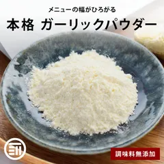 ガーリックパウダー 300g 無添加 料理に馴染みやすい粉末タイプ にんにくパウダー にんにく ガーリック 調味料 ニンニク ニンニクパウダー 粉末のサムネイル