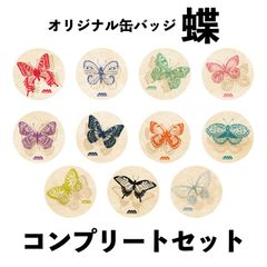 カードマウンテンオリジナル　缶バッジ「蝶」　全11種　〈コンプリートセット〉