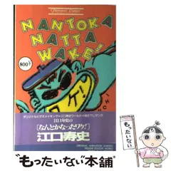 〈値下げしました〉江口寿史　NANTOKA NATTA WAKE ！　希少本 値下げしました〉江口寿史NANTOKA NATTA WAKE ！希少本