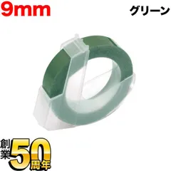 【単品お試しに！】ダイモ用 互換テープ グロッシーラベル つやあり テープ幅9mm／グリーン　 DYM-DM0903-GR
