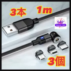 【540度】1mマグネットケーブル 黒3本＋プラグ 3個 端子