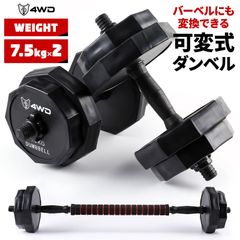 4WD ダンベル 可変式ダンベル 7.5kg 2個セット 15kg バーベル シャフト付き