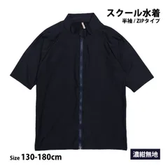 スクール水着 男子 女子 女の子 男の子 ラッシュガード 半袖 小学生 学校 水着 子供 濃紺 無地 130cm 140cm 150cm 160cm 170cm 180cm  r2203-isl