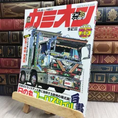 カミオン 雑誌セット 複数号 中古 2025年最新】カミオン雑誌の人気アイテム - メルカリ