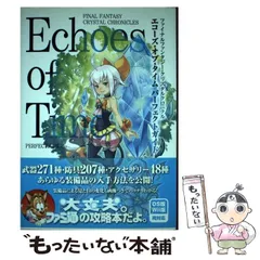 ファイナルファンタジー　クリスタルクロニクルズエコーズオブタイムクロニクル未使用 ファイナルファンタジー・クリスタルクロニクル エコーズ・オブ