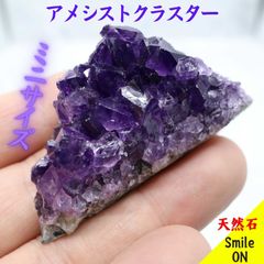 アメシストクラスター　アメシスト　ミニクラスター　アメジストクラスター　紫水晶　アメジスト　原石　天然石　宝石　クラスター　水晶　クオーツ　鉱物　パワーストーン　クリスタル　浄化　きらめき　高品質　癒し　ヒーリング　オブジェ　置物　キラキラ　誕生石　キラかわ