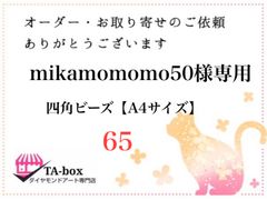 65☆ mikamomomo50様専用 四角ビーズ【A4サイズ】オーダーページ☆ダイヤモンドアート