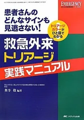 救急外来トリアージ実践マニュアル: 患者さんのどんなサインも