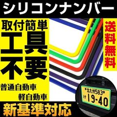 ナンバーフレーム シリコン シリコンカバー 新基準 適合 全6色 1枚 ナンバープレート やわらか素材 工具不要 簡単装着
