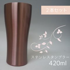 新品 ステンレスタンブラー420ml　ピンク  2本セット　【訳あり商品】