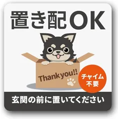 2ndUp 置き配 ステッカー 置き配ok 宅配ボックス トイプードル 置き配ボックス 不在時 玄関 荷物置き 置き配設定(置き配ステッカー チワワ ブラックタン マグネット)