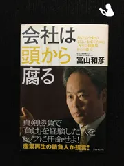 2024年最新】会社は頭から腐る―あなたの会社のよりよい未来のために