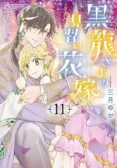 黒龍さまの見習い花嫁 11 レンタル用【コミック・本 中古 Comic】ケース無:: レンタル落ち