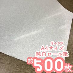 薄紙　更紙　包装紙　純白紙　薄葉紙　純白ロール紙　ラッピング　半紙　A4用紙　デザペ　短歌　俳句　書道練習　書初め　落書き帳　模写　トレース紙