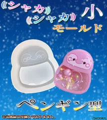 【シリコン型・モールド】　シャカシャカ　モールド　シェイカー　モールド　ペンギン型　小　レジン　ハンドメイド