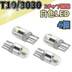 T10 3030チップ 2SMD 4個 高光度LED ホワイト 12V対応！ナンバープレート灯や車幅灯に最適