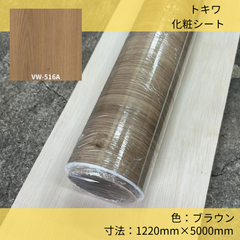 化粧シート／トキワ／ウッドグレイン／木目調／VW-516A／ブラウン／ライトオーク／ダイノック／1220ｍｍ／5ｍ巻