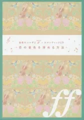 【中古】アニメ系CD 金色のコルダ2 ff その旋律は恋の音色BOX特典ロマンティックCD「恋の音色を深める方法」