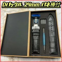 腕時計ベルト レザーベルト 24mm Dバックル バネ棒付き ブラック