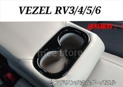 ホンダ ヴェゼル RV系 3/4/5/6型 リアドリンクホルダーパネル リアドリンクホルダーカバー 後席アームレストパネル カップホルダーパネル カップホルダーカバー インテリアパネル ガーニッシュ 内装
